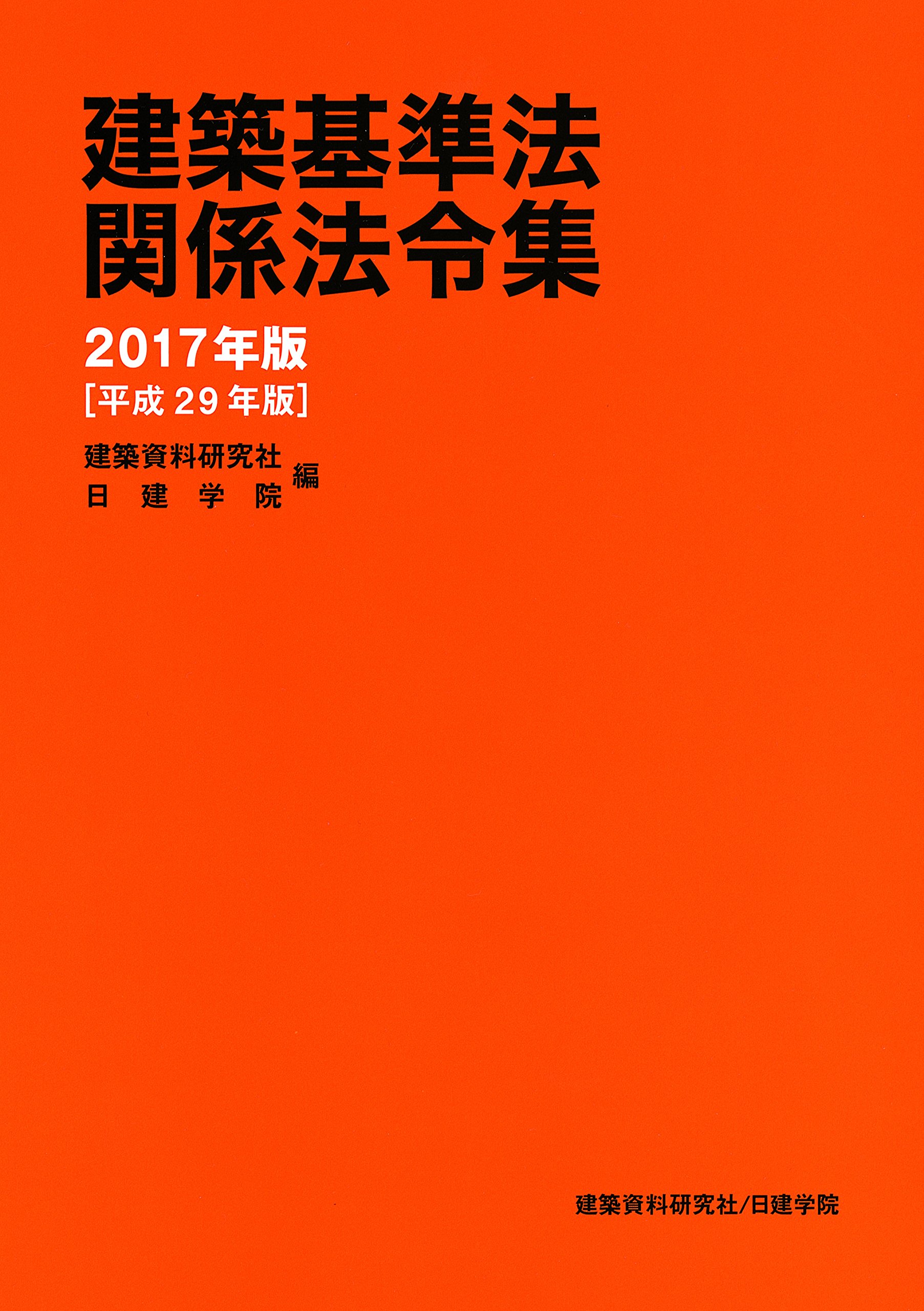 建築基準法関係法令集 2017年版 | 建築資料研究社, 日建学院 |本